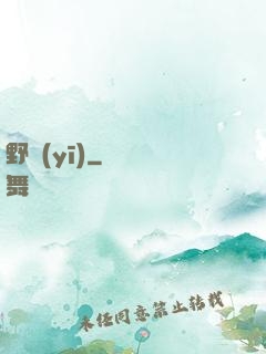 野醫(yī)