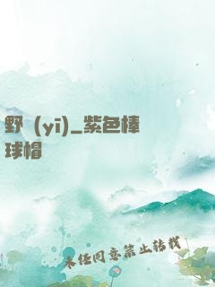 野醫(yī)