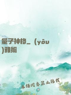 量子神格