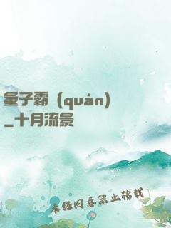 量子霸權(quán)