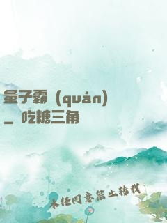 量子霸權(quán)