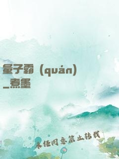 量子霸權(quán)