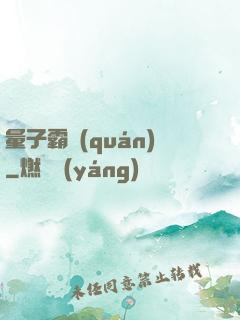 量子霸權(quán)