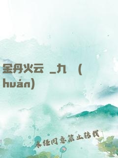 金丹火云錄