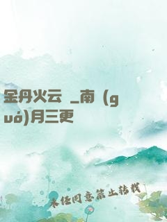 金丹火云錄