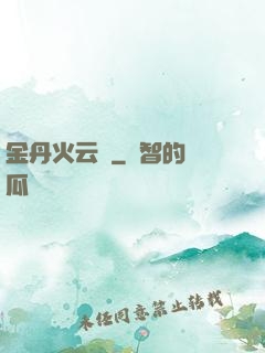 金丹火云錄