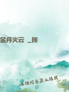 金丹火云錄