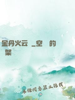 金丹火云錄