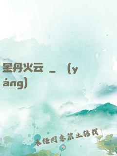 金丹火云錄
