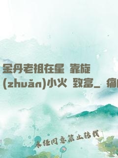 金丹老祖在星際靠旋轉(zhuǎn)小火鍋致富