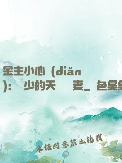 金主小心點(diǎn)：顧少的天價緋聞妻