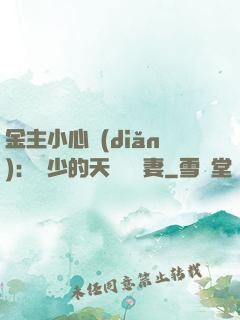 金主小心點(diǎn)：顧少的天價緋聞妻