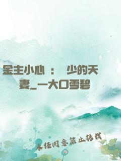 金主小心點：顧少的天價緋聞妻