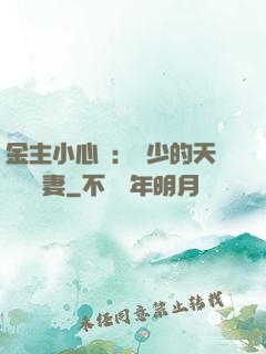 金主小心點：顧少的天價緋聞妻