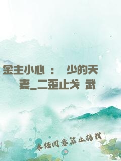 金主小心點：顧少的天價緋聞妻