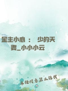 金主小心點：顧少的天價緋聞妻