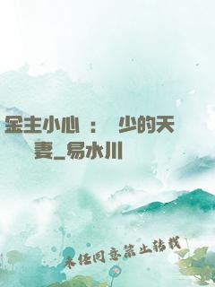 金主小心點：顧少的天價緋聞妻