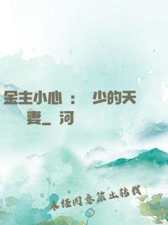 金主小心點：顧少的天價緋聞妻
