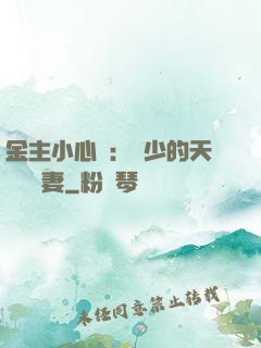 金主小心點：顧少的天價緋聞妻