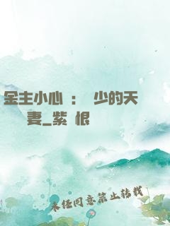 金主小心點：顧少的天價緋聞妻