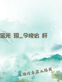 金光閃耀