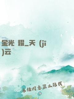 金光閃耀