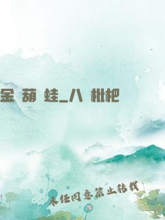 金剛葫蘆蛙