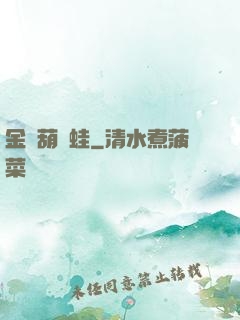 金剛葫蘆蛙