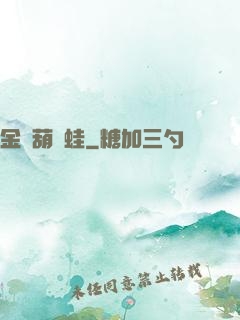 金剛葫蘆蛙