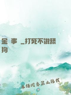 金屬事記