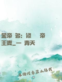 金帝為名：修羅將軍帝王妻