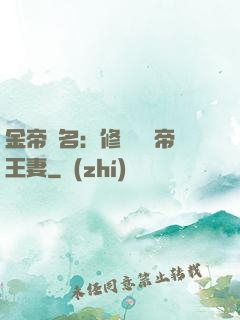 金帝為名：修羅將軍帝王妻