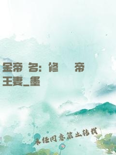 金帝為名：修羅將軍帝王妻