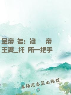 金帝為名：修羅將軍帝王妻