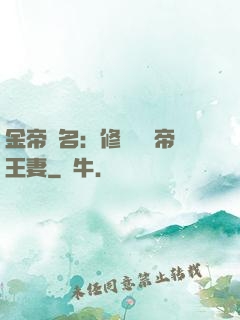 金帝為名：修羅將軍帝王妻