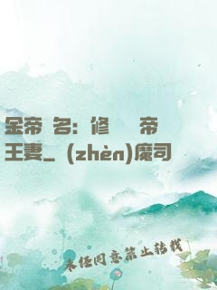 金帝為名：修羅將軍帝王妻