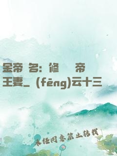 金帝為名：修羅將軍帝王妻
