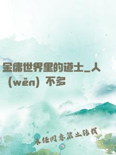 金庸世界里的道士