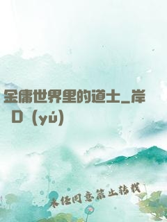 金庸世界里的道士