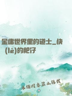 金庸世界里的道士