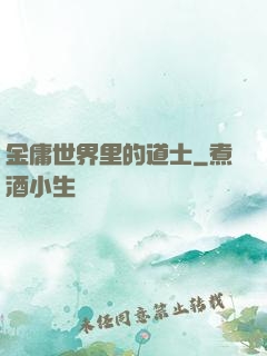 金庸世界里的道士