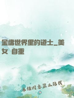 金庸世界里的道士