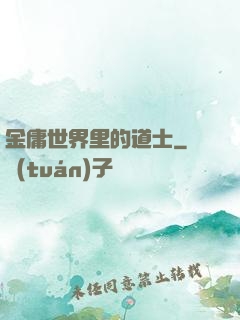 金庸世界里的道士
