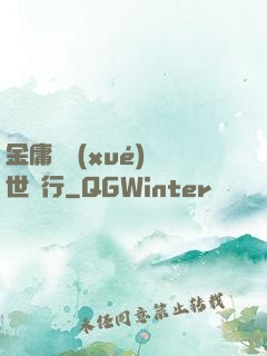 金庸絕學(xué)異世橫行