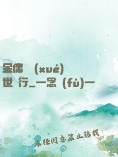 金庸絕學(xué)異世橫行