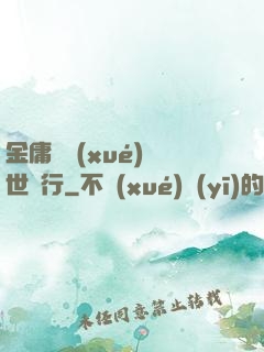 金庸絕學(xué)異世橫行