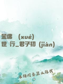 金庸絕學(xué)異世橫行