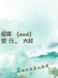 金庸絕學(xué)異世橫行