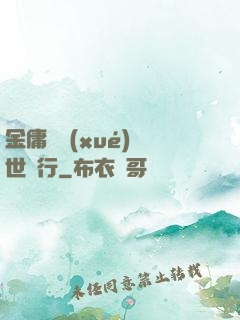 金庸絕學(xué)異世橫行