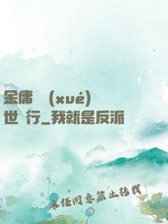 金庸絕學(xué)異世橫行